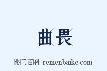 曲畏是什么意思的图片